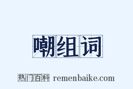 嘲组词是什么意思的图片